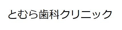 とむら歯科クリニック